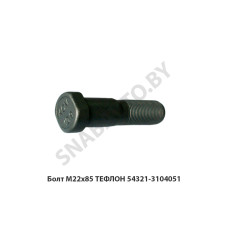 54321-3104051-01 Болт М22х85 ТЕФЛОН 54321-3104051-01 Болт М22х85 ТЕФЛОН