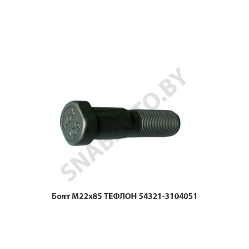 54321-3104051-01 Болт М22х85 ТЕФЛОН 54321-3104051-01 Болт М22х85 ТЕФЛОН