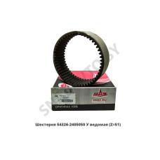 54326-2405050 У Шестерня ведомая Z=51 D=263 мм
