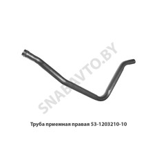 53-1203210-10 Труба приемная правая