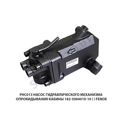 РНС013 Насос гидравлического механизма опрокидывания кабины 182-5004010-10 (PHC013) FENOX
