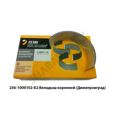 236-1000102-Б2 Вкладыш коренной (Димитровград)