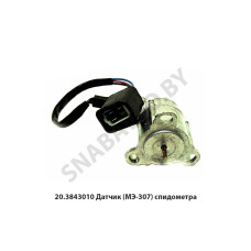 20.3843010 Датчик (МЭ-307) спидометра