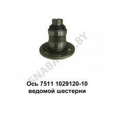 7511.1029120-10 Ось ведомой шестерни,Автодизель