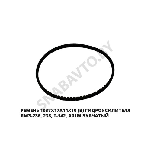 1037х17х14х10 Z Ремень 1037х17х14х10 (В) гидроусилителя ЯМЗ-236, 238, Т-142, А01М зубчатый