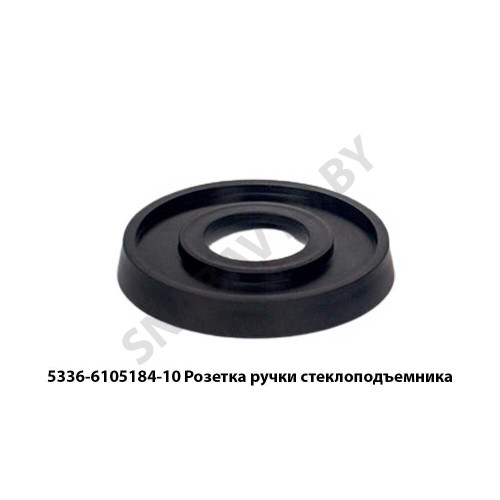 5336-6105184-10 Розетка  ручки стеклоподъемника