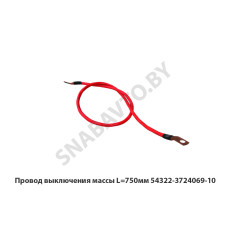 54322-3724069-10 Провод выключения массы L=750мм