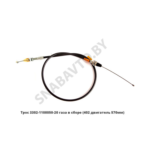 3302-1108050-20 Трос газа в сб. (402дв. 570мм)