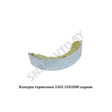 3302-3502090 Колодка тормозная задняя