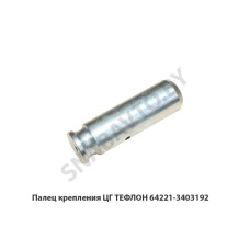 64221-3403192 Палец крепления ЦГ ТЕФЛОН