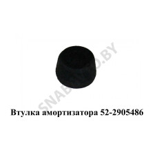 52-2905486 Втулка амортизатора
