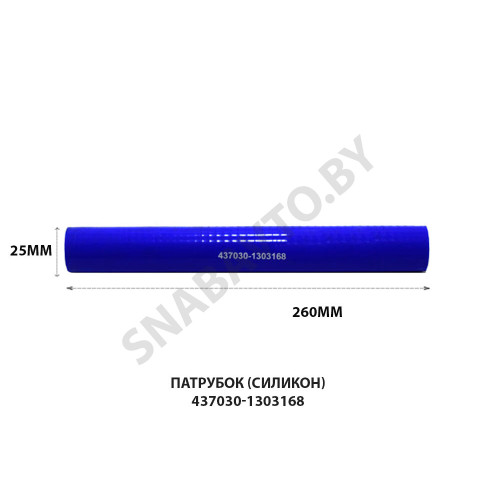 437030-1303168 Патрубок (силикон)