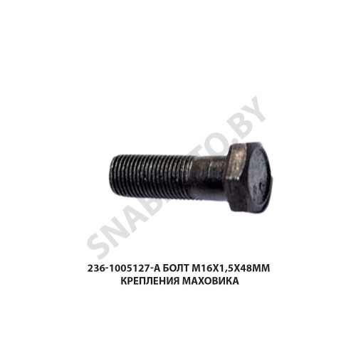 236Д-1005127 Болт М16х1,5х48мм крепления маховика