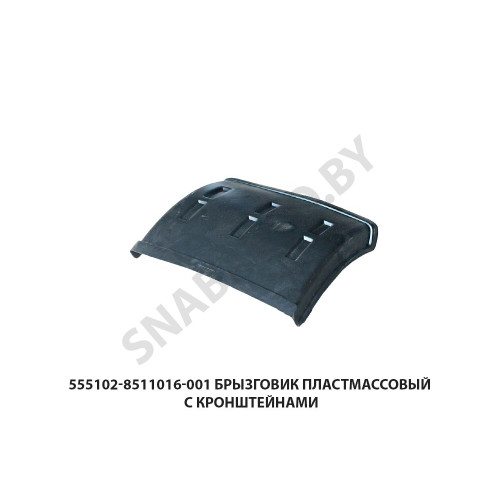 555102-8511016-001 Брызговик пластмассовый с кронштейнами
