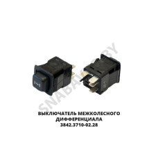 3842.3710-02.28М Выключатель  межколесного дифференциала