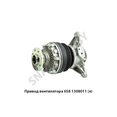 658.1308011 Привод вентилятора (гидромуфта) Евро-3,Автодизель 658.1308011 Привод вентилятора (гидромуфта) Евро-3,Автодизель