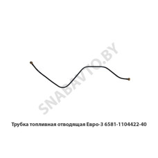 6581.1104422-40 Трубка топливная отводящая Евро-3