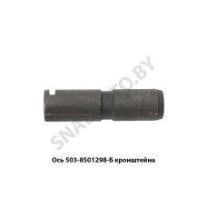 503-8501298-Б Ось  кронштейна подъема кузова