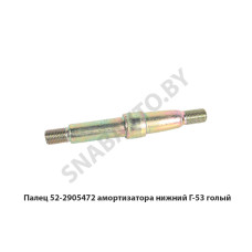 52-2905472 Палец амортизатора нижний Г-53 голый