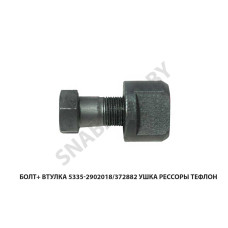 5335-2902018/372882 Болт+ втулка  ушка рессоры ТЕФЛОН