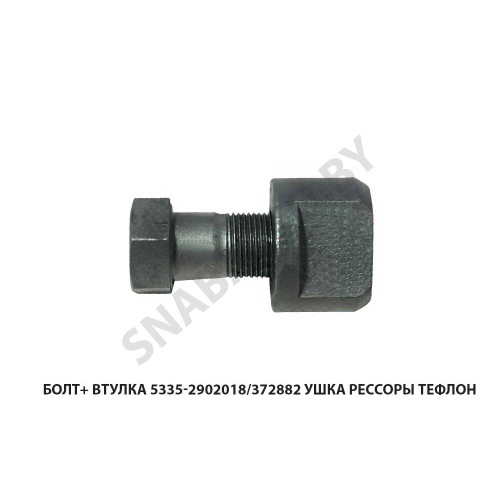 5335-2902018/372882 Болт+ втулка  ушка рессоры ТЕФЛОН