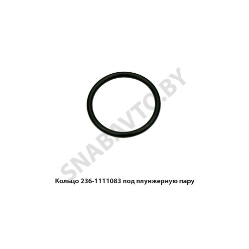236-1111083 Кольцо уплотнительное плунж.Пары