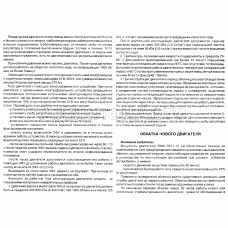 Пуск, работа и остановка. Обкатка нового двигателя