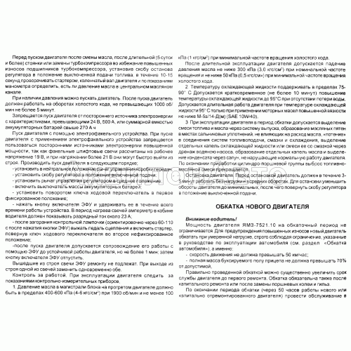 Пуск, работа и остановка. Обкатка нового двигателя