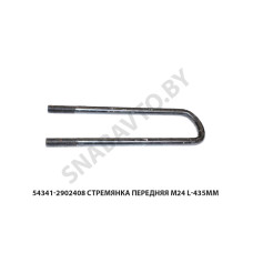 54341-2902408 Стремянка передняя М24 L-435мм