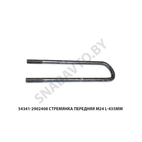 54341-2902408 Стремянка передняя М24 L-435мм
