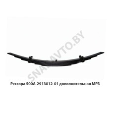 500А-2913012-01 Рессора дополнительная 5 листов L-1100мм, МРЗ