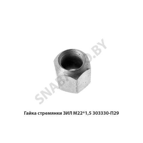 303330-П29 Гайка стремянки ЗИЛ М22*1,5