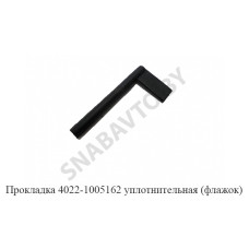 4022-1005162 Прокладка уплотнительная (флажок)