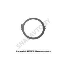 840.1003212-30 Кольцо прокладка газового стыка (ГБЦ)