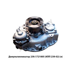 239.1721005 Демультипликатор  (КПП 239-02),Автодизель