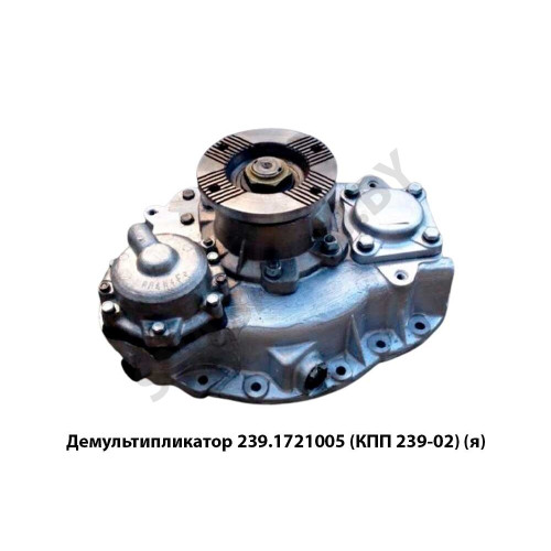 239.1721005 Демультипликатор  (КПП 239-02),Автодизель