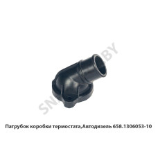 658.1306053-10 Патрубок коробки термостата,Автодизель