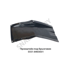 5551-8403031 Кронштейн  под брызговик
