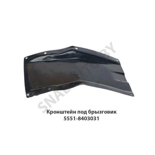 5551-8403031 Кронштейн  под брызговик