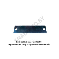 5337-2202088 Кронштейн  (креплления хомута промопоры нижний)