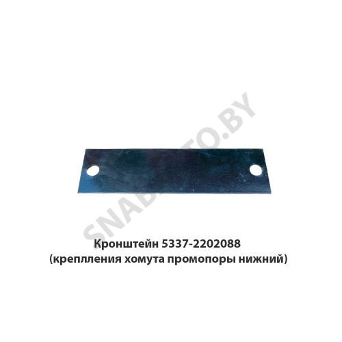 5337-2202088 Кронштейн  (креплления хомута промопоры нижний)