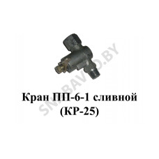 ПП6-1-О Кран сливной  (КР-25)