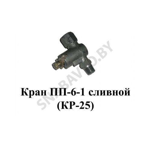 ПП6-1-О Кран сливной  (КР-25)