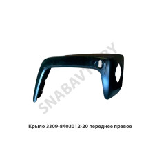 3309-8403012-20 Крыло переднее правое
