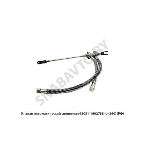 63031-1602738 Клапан пневматический сцепления L=260мм, РФ