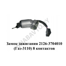 2126-3704010 Замок зажигания (Газ-3110) 8 контактов