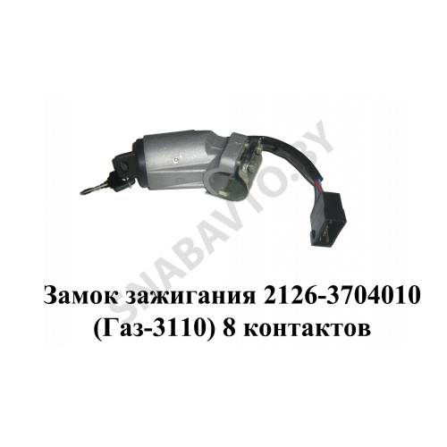 2126-3704010 Замок зажигания (Газ-3110) 8 контактов
