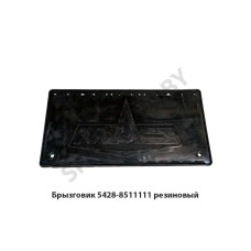 5428-8511111 Брызговик  резиновый