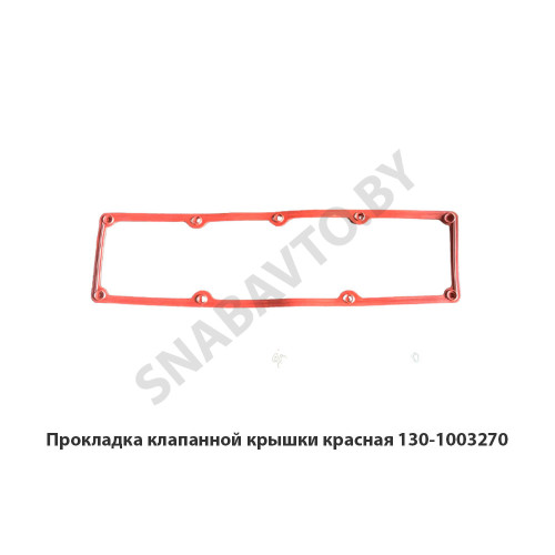130-1003270 Прокладка клапанной крышки красная