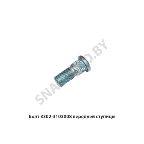 3302-3103008 Болт шпилька колеса М18х1.5х46 передней ступицы